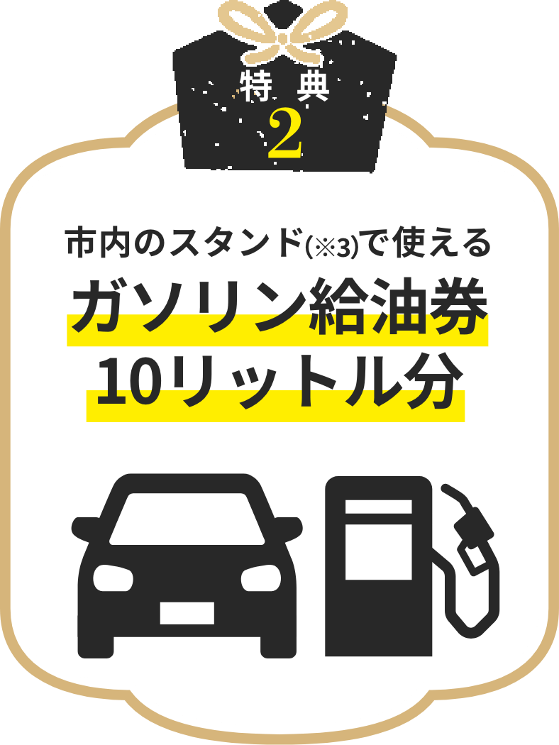 特典2