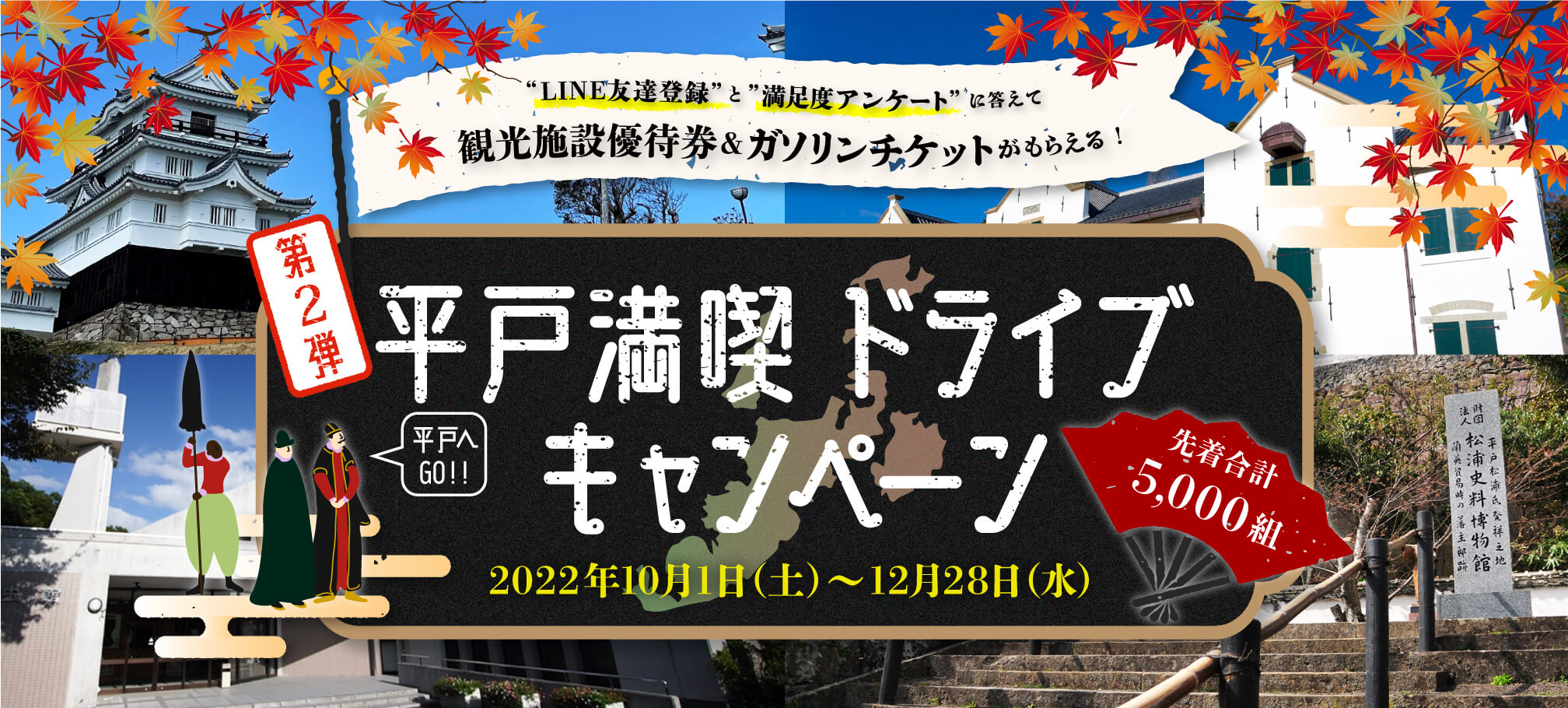 第二弾 平戸満喫ドライブキャンペーン