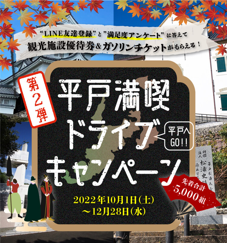 第二弾 平戸満喫ドライブキャンペーン